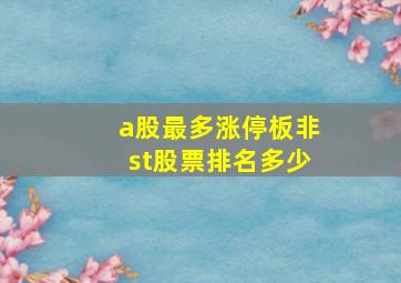 a股最多涨停板非st股票排名多少