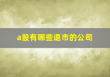 a股有哪些退市的公司