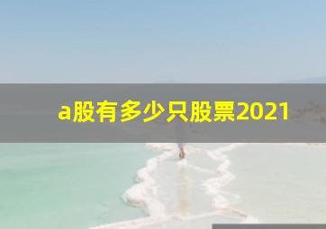 a股有多少只股票2021