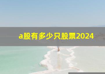 a股有多少只股票2024