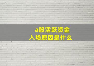 a股活跃资金入场原因是什么