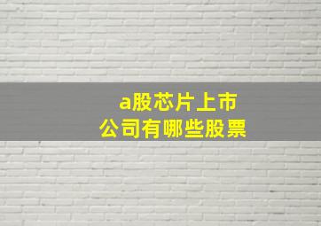 a股芯片上市公司有哪些股票