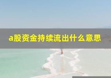 a股资金持续流出什么意思