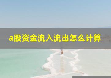 a股资金流入流出怎么计算