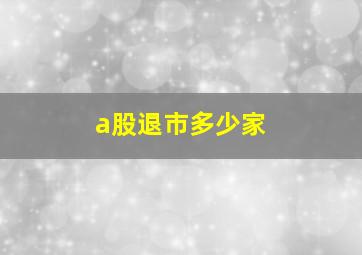 a股退市多少家