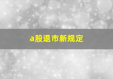 a股退市新规定