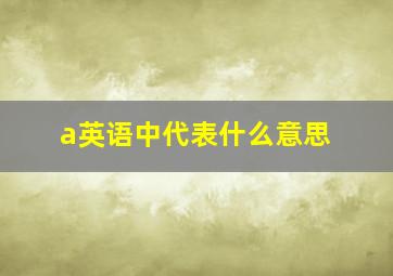 a英语中代表什么意思