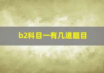 b2科目一有几道题目