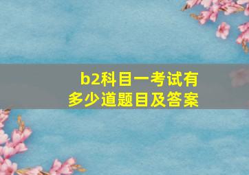 b2科目一考试有多少道题目及答案