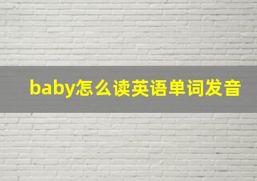 baby怎么读英语单词发音