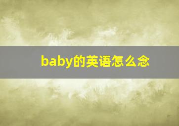 baby的英语怎么念