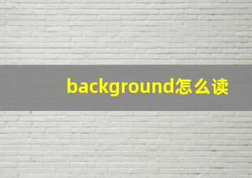 background怎么读