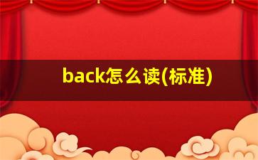 back怎么读(标准)