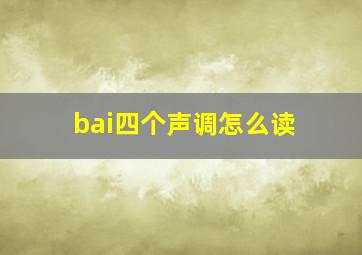 bai四个声调怎么读