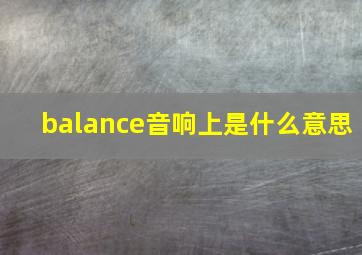 balance音响上是什么意思