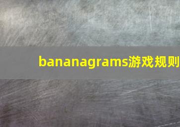 bananagrams游戏规则