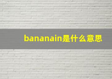 bananain是什么意思