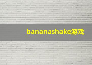 bananashake游戏