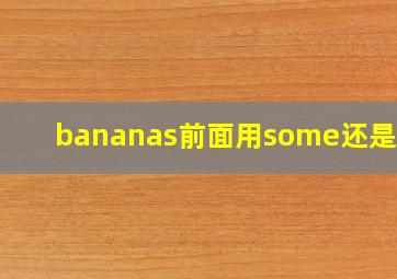 bananas前面用some还是any