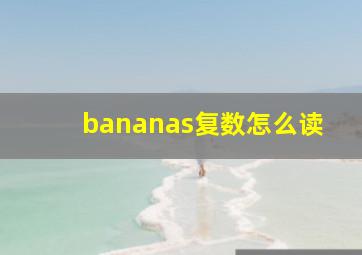 bananas复数怎么读