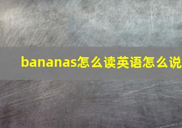 bananas怎么读英语怎么说