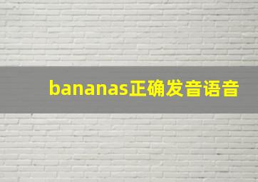 bananas正确发音语音