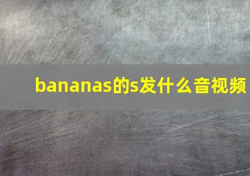 bananas的s发什么音视频