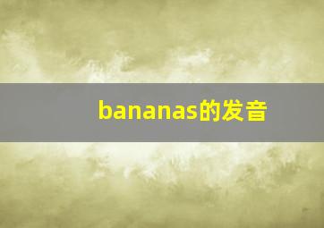 bananas的发音