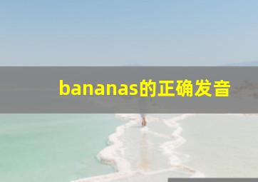 bananas的正确发音