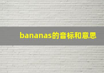 bananas的音标和意思