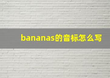 bananas的音标怎么写