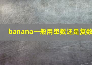 banana一般用单数还是复数