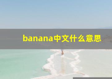 banana中文什么意思