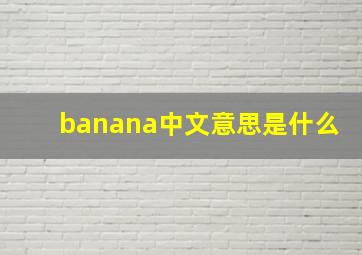 banana中文意思是什么