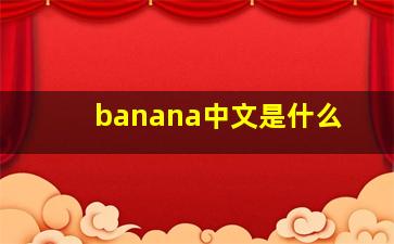 banana中文是什么