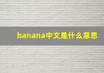 banana中文是什么意思