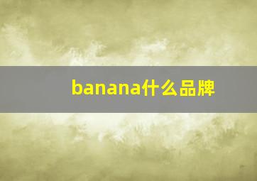 banana什么品牌