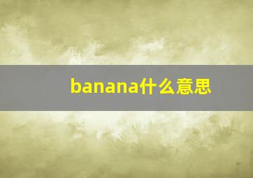 banana什么意思