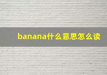 banana什么意思怎么读