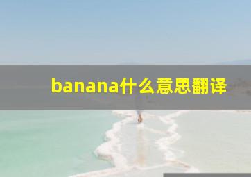 banana什么意思翻译