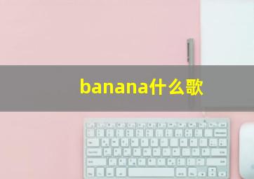 banana什么歌