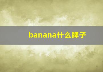 banana什么牌子