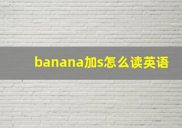 banana加s怎么读英语