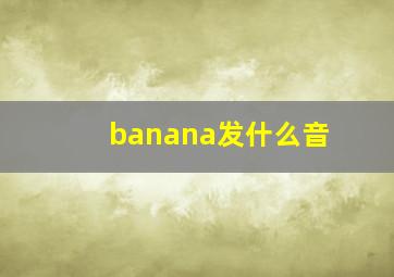 banana发什么音