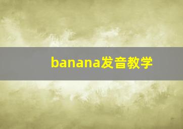 banana发音教学