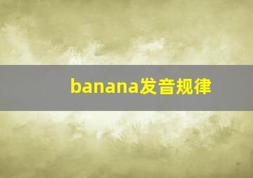 banana发音规律