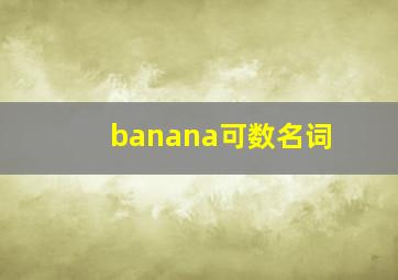 banana可数名词