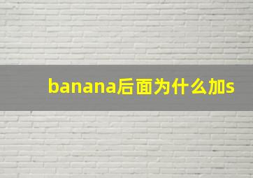 banana后面为什么加s