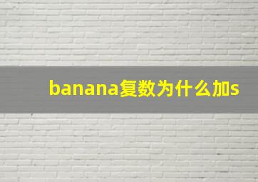 banana复数为什么加s