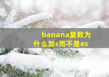 banana复数为什么加s而不是es